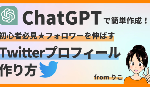 【ChatGPTで簡単作成！】初心者必見★フォロワーを伸ばすTwitterプロフィールの作り方