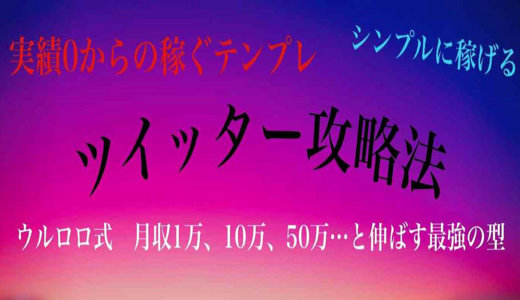 【豪華3大特典付き】月1万、10万、50万と稼ぐ『ツイッター攻略法』