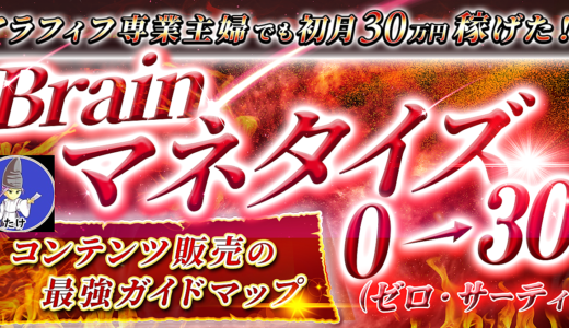 【アラフィフ専業主婦でも初月30万円稼げた！】Brainマネタイズ0➡30（ゼロ・サーティ）コンテンツ販売のガイドマップ