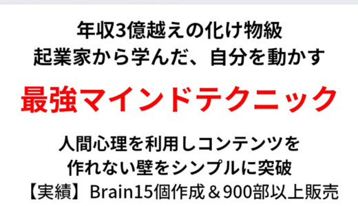 年収３億の化け物級、起業家から学んだ、コンテンツを作れない壁を突破するマインドテクニック