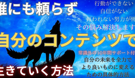 自分で作るコンテンツで生きていく方法