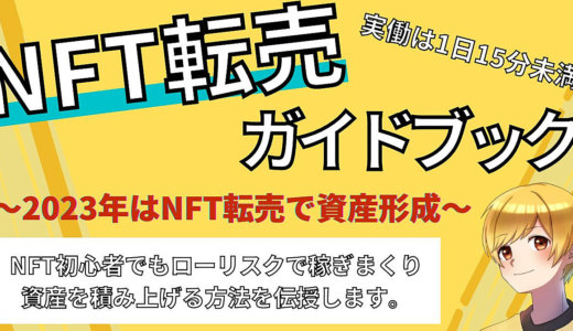 【稼げる情報が届く特典付き】NFT転売で稼ぐ方法ロードマップ【手取り足取り教えます。】