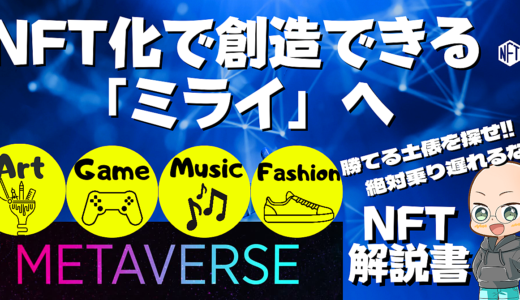 えっ‼NFT？何それ？美味しいの？