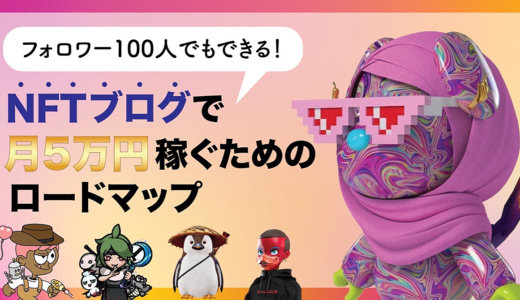 【フォロワー100人台でもできる！】NFTブログで月5万円稼ぐためのロードマップ