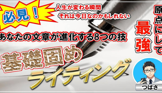これを知らないと大変なことに！？【基礎固めライティング】