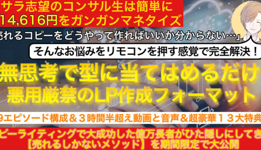 【レビュー内容にご注目】鬼の成約率を誇るコピーライティングのネオメソッド～売れすぎ悲鳴は自己責任～