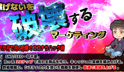 集客は他人任せ！【王道×グレーな裏技】のココナラハック術