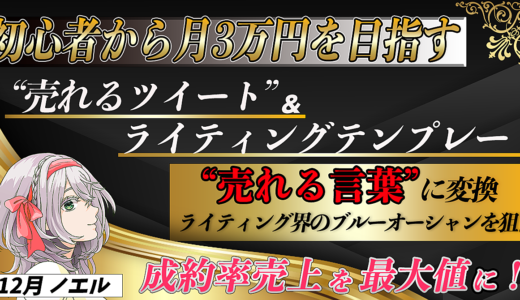 【初心者から月3万円を目指す】“売れるツイート” &ライティングテンプレート  「ライティング界のブルーオーシャンを狙え！」