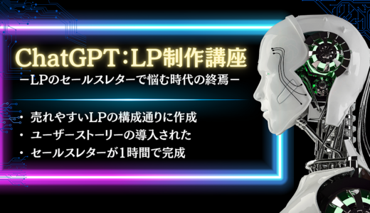 【1時間で完成！驚きのLP作成術】ChatGPT：LP制作講座－LPのセールスレターで悩む時代の終焉－売れるLPの構成に合わせてChatGPTで超時短作成！