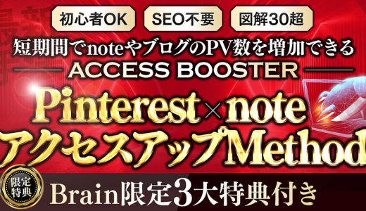 【220部突破＆3作連続ランキング1位獲得】Pinterest×note アクセスアップMethod～ACCESS BOOSTER～ Pinterestを使って短期間でnoteやブログのPV数を増やす