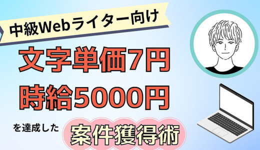 【中級Webライター向け】文字単価7円／時給5,000円を達成した案件獲得術