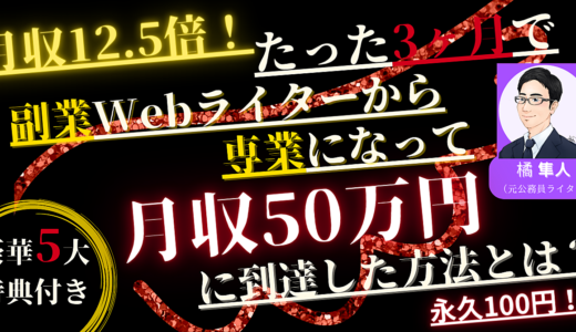 【120部突破！？】たった3ヶ月で副業Webライターから専業になって月収50万円に到達した方法とは？！【部門別6位】