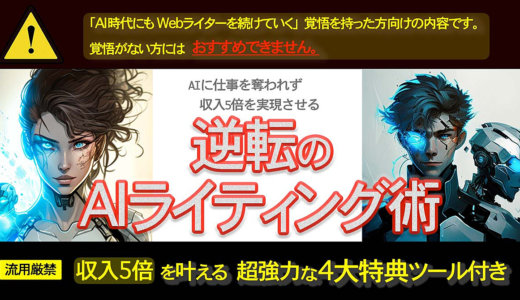 【7日まで90％OFF】AI時代に生き残りたいWebライター必読！月収5倍を実現させる方法