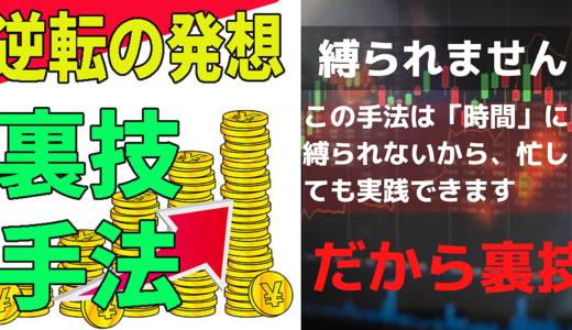 ”ポチポチ病”を逆手にとった逆転の発想‼時間にも情勢にも通貨にも縛られない裏技手法公開