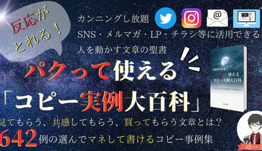 反応がとれる！ パクって使えるコピー実例大百科 ～コピーを書くときの事例をシナリオ別まとめ～