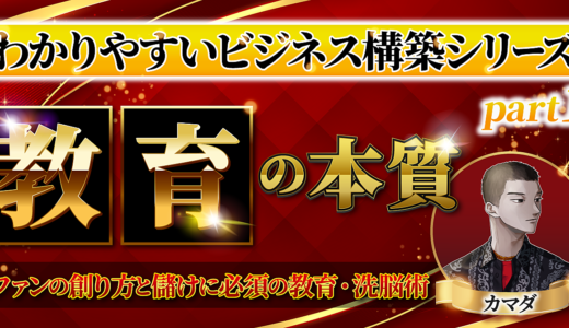 【わかりやすいビジネス構築シリーズ①】『教育』の本質とホワイトな洗脳術・価値観の変え方・伝え方