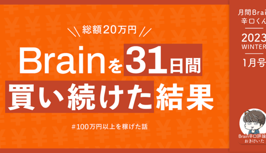 31日間Brainを買い続けて辛口レビューしたら100万円以上稼げた話【月刊Brain辛口くん1月号】