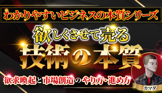 【わかりやすいビジネス本質シリーズ】『欲しくさせて売る技術の本質』欲求喚起と市場創造のやり方・進め方