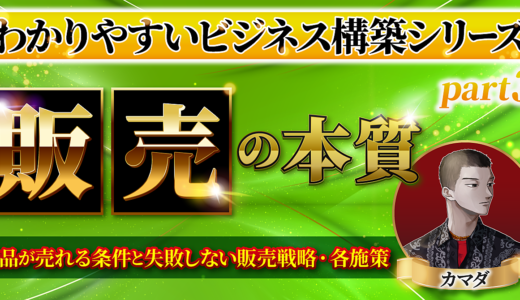 【わかりやすいビジネス構築シリーズ③】『販売』の本質と販売戦略・商品が売れる条件と各施策