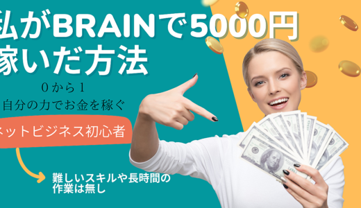 【0から1を作る】私がブレインで5000円稼いだ方法！