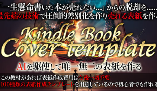 【AIを駆使して表紙を作る】Kindle Book Cover Template【電子書籍100種類のテンプレートを用意】