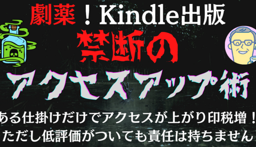 💀劇薬💀Kindle出版　　　　　　　　　　　　　　　　　　　　　　　禁断のアクセスアップ術