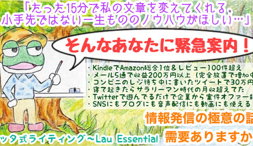 【コスパの暴力】累計1000DL突破🌱ラッタ式ライティング〜Lau essential〜セールス、メルマガ、アフィリエイト、マーケティング、Twitter、Kindle…何にでも使える文章の極意の話