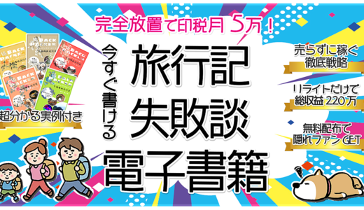 狙え印税月5万！旅行記・失敗談の電子書籍で不労所得を貰い続ける完全手順📚【Kindle】