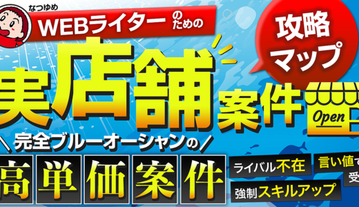 【文字単価2円からのキャリアアップ】実店舗のHP案件獲得ロードマップ