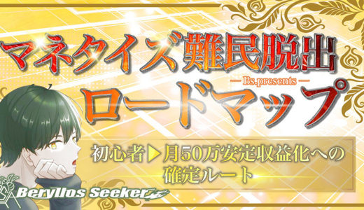 【5日18時まで限定価格￥980】マネタイズ難民脱出ロードマップ　〜初心者▶︎月50万安定収益化への確定ルート〜
