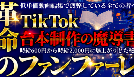 【革命のファンファーレ】時給600円から時給2,000円に爆上がりした秘法。低単価動画編集で疲弊している全ての者へ。〜TikTok台本制作の魔導書〜