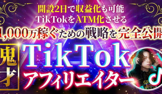 豪華10大特典付き『鬼才TikTokアフィリエイタープロジェクト』TikTokをATM化させる戦略公開