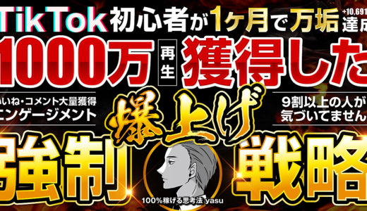 【最強の再現性】たった1ヶ月で経験ゼロから非属人TikTokを1000万再生させた戦略