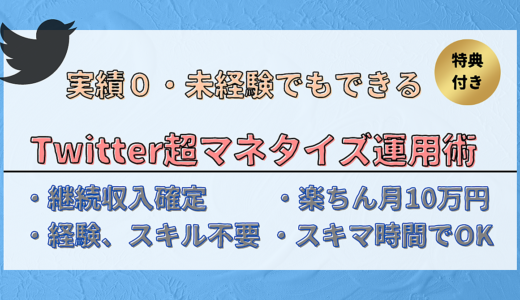 実績0、スキルなしの”ド素人”にもできるTwitter錬金術【特典あり】