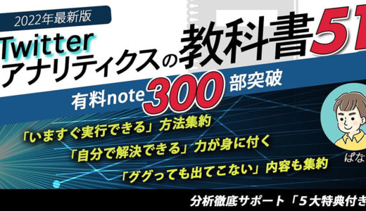 【2022年最新版】Twitterアナリティクスの教科書51【5大特典付き】