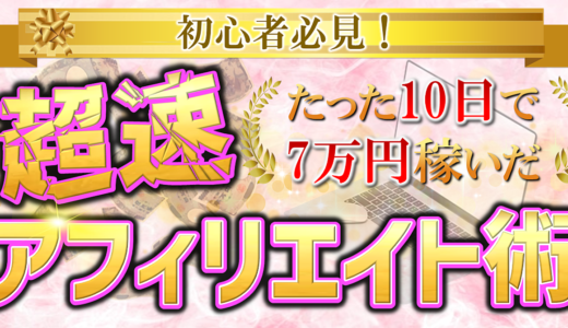 【初心者必見！】たった10日で7万円稼いだ〜超速アフィリエイト術〜