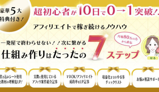 開始10日で0→1突破！超初心者がアフィリエイトで稼ぎ続ける”仕組み”作りはたったの7ステップ