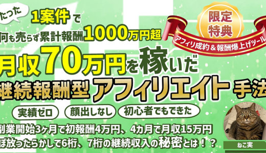 【限定300部完売御礼！】開始1年後に月収70万を稼いだ、継続報酬型FXアフィリエイト手法〜何も売らずに累計報酬1000万超の秘密〜