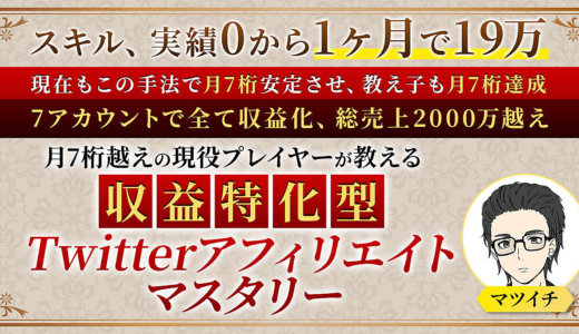 【月収100万越え14ヶ月連続達成中】収益特化型Twitterアフィリエイトマスタリー