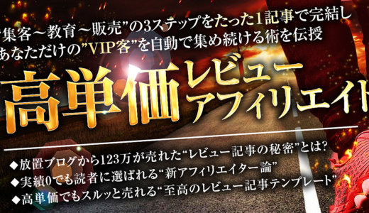 『高単価レビューアフィリエイト』〜 ”集客〜教育〜販売”の 3ステップをたった 1 記事で完結し ”あなただけのVIP客”を自動で集めて稼ぎ続ける錬成術。