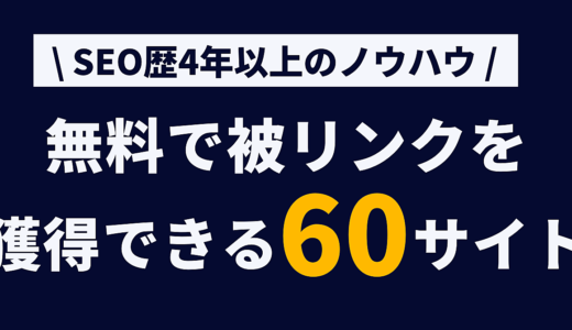 【SEO対策】無料で被リンク獲得できる60サイトを紹介!!