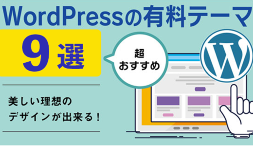 WORDPRESSテーマ9選  作りたいブログが作れる大人気テーマをご紹介してます。表示速度・SEO・カスタマイズ自由