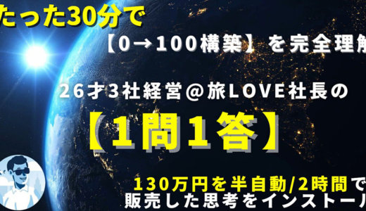 26才現役３社を経営する僕の【０→100構築ノウハウ】を30分でインストール