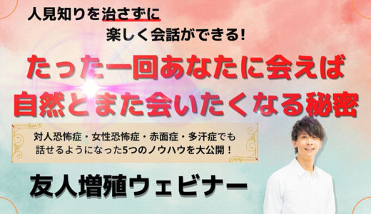 【ワンコイン】人見知りでも出会って30分で親友に…!? 1回あなたに会えば自然とまた会いたくなる秘密。門外不出の5つのノウハウ、大公開！