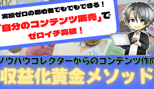 ノウハウコレクターにコンテンツ作成させる！【逆走コンテンツ作成術】