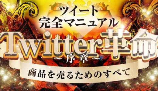 【Twitter革命～序章～】ノウハウコレクターを解放する唯一無二の参加型コンテンツ