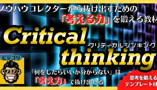 『何をしていいのか分からないからの卒業』ノウハウコレクターから抜け出す考え方の本質をお伝えします。