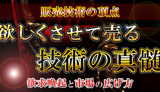 【10部限定販売】『欲しくさせて売る技術の真髄』０から２ヶ月で100万円稼いだ最骨頂の武器