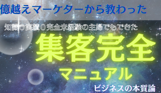 億越えマーケターから教わったビジネスの本質論