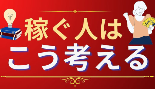 【勝ち組マインド】稼ぐ人はこう考えている【情報発信で成功したい人へ】